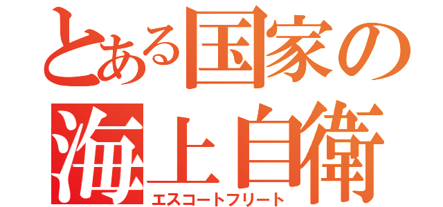 とある国家の海上自衛隊（エスコートフリート）