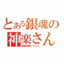 とある銀魂の神楽さん（酢昆布買ってこい。）