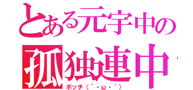 とある元宇中の孤独連中（ボッチ（´・ω・｀））