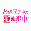 とある元宇中の孤独連中（ボッチ（´・ω・｀））