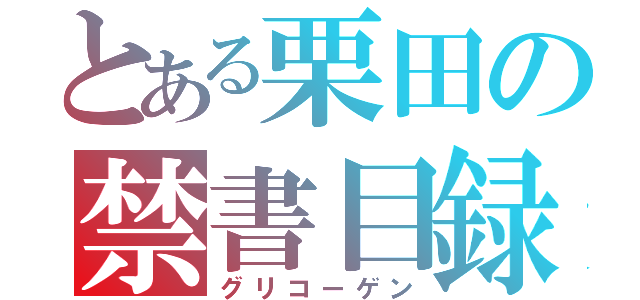 とある栗田の禁書目録（グリコーゲン）