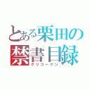 とある栗田の禁書目録（グリコーゲン）