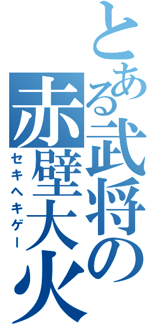 とある武将の赤壁大火（セキヘキゲー）