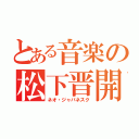 とある音楽の松下晋開（ネオ・ジャパネスク）