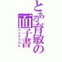 とある育敏の面子書（ＹＵＢＡＮＫ）