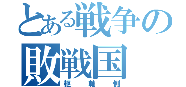 とある戦争の敗戦国（枢軸側）