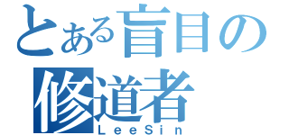 とある盲目の修道者（ＬｅｅＳｉｎ）