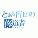 とある盲目の修道者（ＬｅｅＳｉｎ）