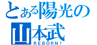 とある陽光の山本武（ＲＥＢＯＲＮ！）