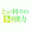 とある科学の多重能力（マルチスキル）