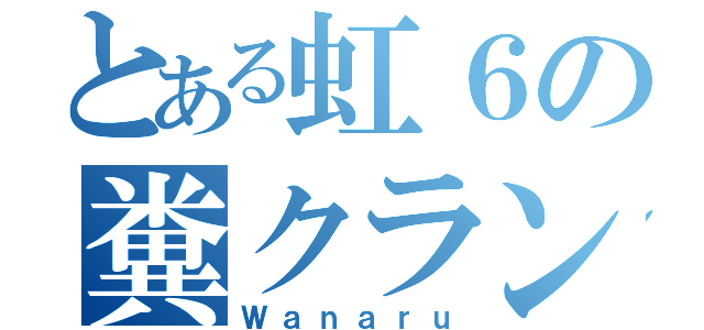 とある虹６の糞クラン（Ｗａｎａｒｕ）