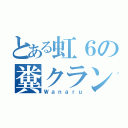 とある虹６の糞クラン（Ｗａｎａｒｕ）