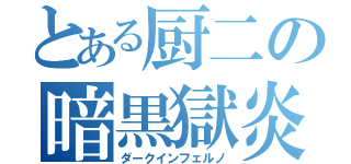 とある厨二の暗黒獄炎（ダークインフェルノ）