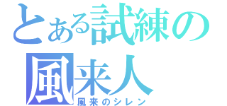 とある試練の風来人（風来のシレン）