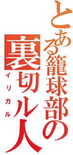 とある籠球部の裏切ル人Ⅱ（イリガル）