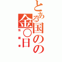 とある国のの金○日（独裁者）