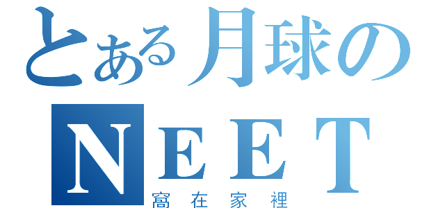 とある月球のＮＥＥＴ（窩在家裡）