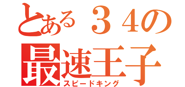 とある３４の最速王子（スピードキング）