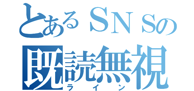 とあるＳＮＳの既読無視（ライン）