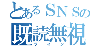 とあるＳＮＳの既読無視（ライン）