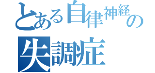 とある自律神経の失調症（）