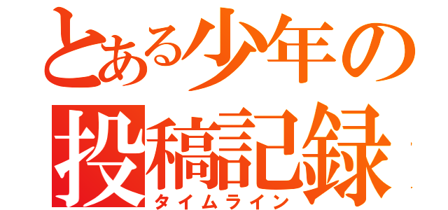 とある少年の投稿記録（タイムライン）