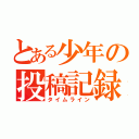 とある少年の投稿記録（タイムライン）