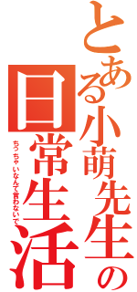 とある小萌先生の日常生活Ⅱ（ちっちゃいなんて言わないで）