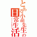 とある小萌先生の日常生活Ⅱ（ちっちゃいなんて言わないで）