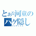 とある河童のハゲ隠し（インデックス）