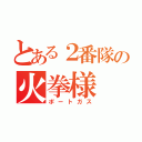 とある２番隊の火拳様（ポートガス）