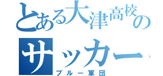 とある大津高校のサッカー部（ブルー軍団）