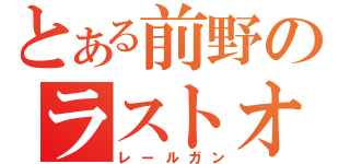 とある前野のラストオーダー（レールガン）