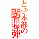 とある本部の時限爆弾（かいづかさん）