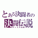 とある決闘者の決闘伝説（デュエル伝説）