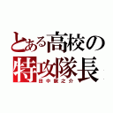 とある高校の特攻隊長（田中龍之介）