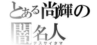 とある尚輝の闇名人（デスサイタマ）