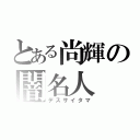 とある尚輝の闇名人（デスサイタマ）