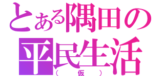 とある隅田の平民生活（（仮））