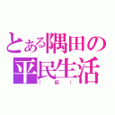 とある隅田の平民生活（（仮））