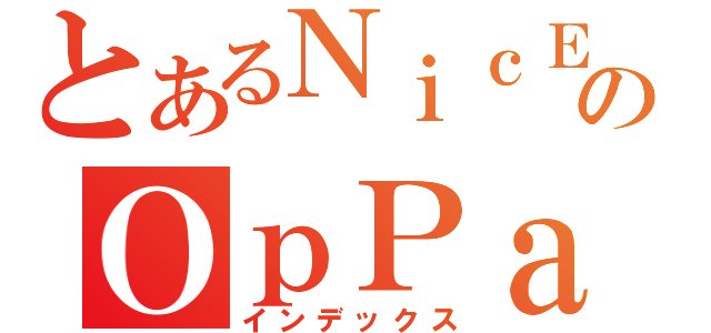 とあるＮｉｃＥのＯｐＰａｉ（インデックス）