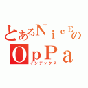 とあるＮｉｃＥのＯｐＰａｉ（インデックス）