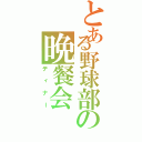 とある野球部の晩餐会（ディナー）