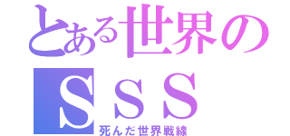 とある世界のＳＳＳ（死んだ世界戦線）