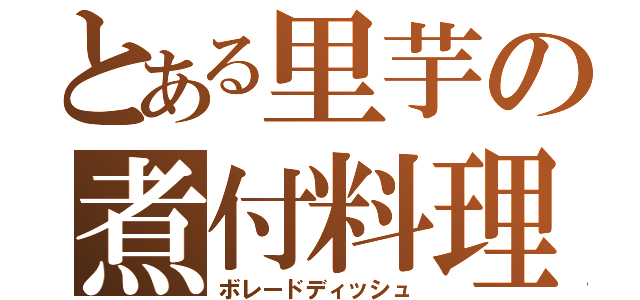 とある里芋の煮付料理（ボレードディッシュ）