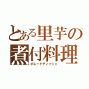 とある里芋の煮付料理（ボレードディッシュ）