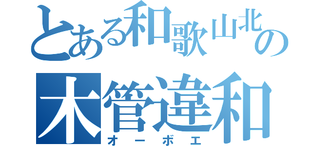 とある和歌山北の木管違和音色（オーボエ）