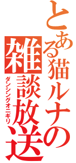 とある猫ルナの雑談放送（ダンシングオニギリ）