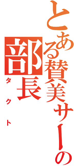 とある賛美サークルの部長（タクト）