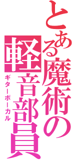 とある魔術の軽音部員（ギターボーカル）